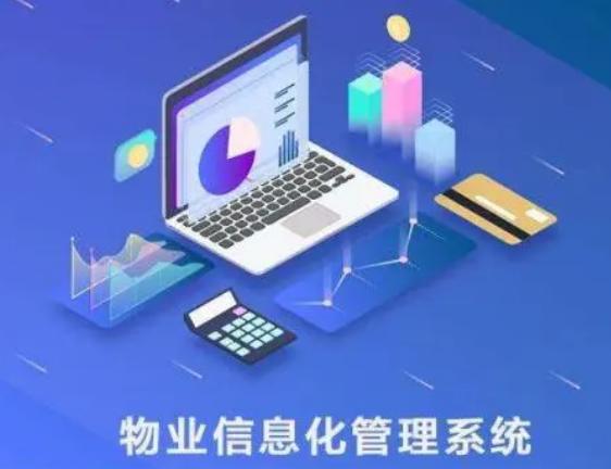 智慧社区物业管理系统